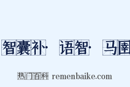 智囊补·语智·马圉是什么意思的图片
